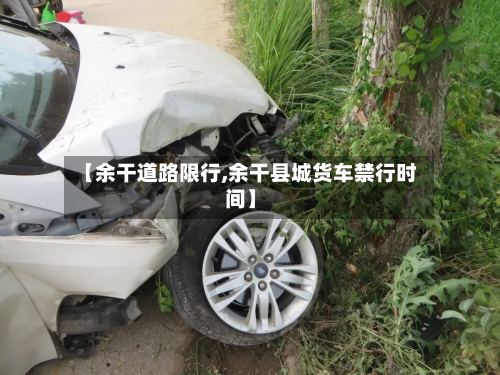 【余干道路限行,余干县城货车禁行时间】