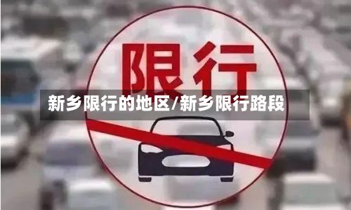 新乡限行的地区/新乡限行路段