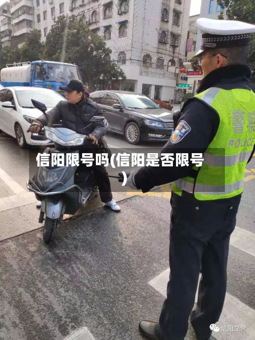 信阳限号吗(信阳是否限号)-第2张图片