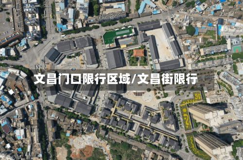 文昌门口限行区域/文昌街限行-第2张图片