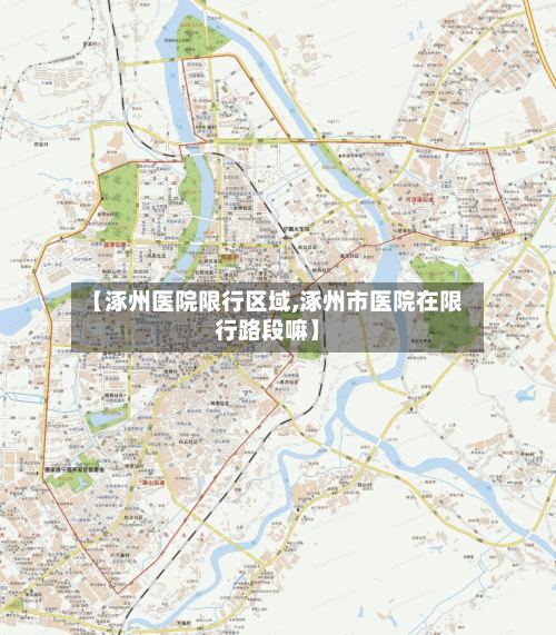 【涿州医院限行区域,涿州市医院在限行路段嘛】-第3张图片