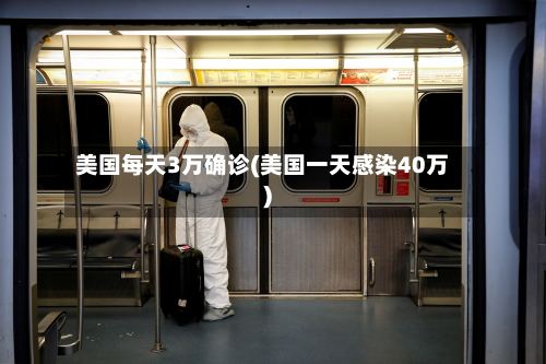 美国每天3万确诊(美国一天感染40万)-第3张图片