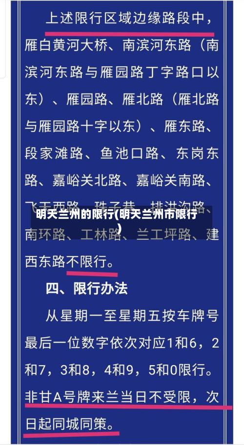 明天兰州的限行(明天兰州市限行)-第2张图片