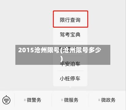 2015沧州限号(沧州限号多少)-第2张图片