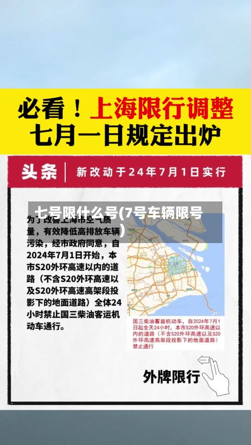 七号限什么号(7号车辆限号)