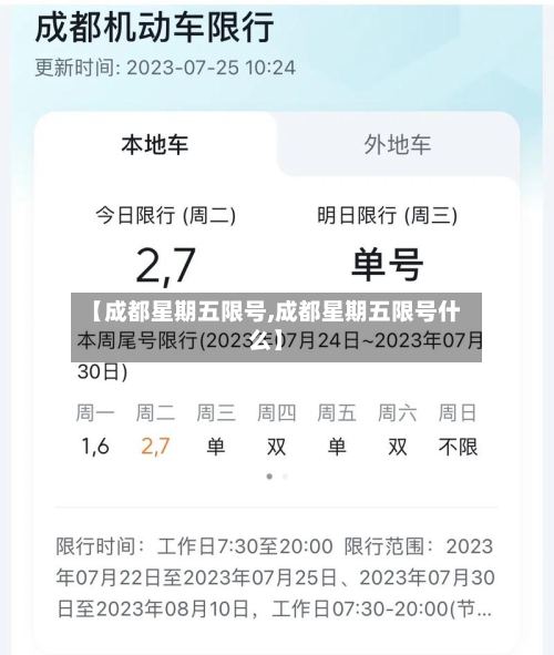 【成都星期五限号,成都星期五限号什么】