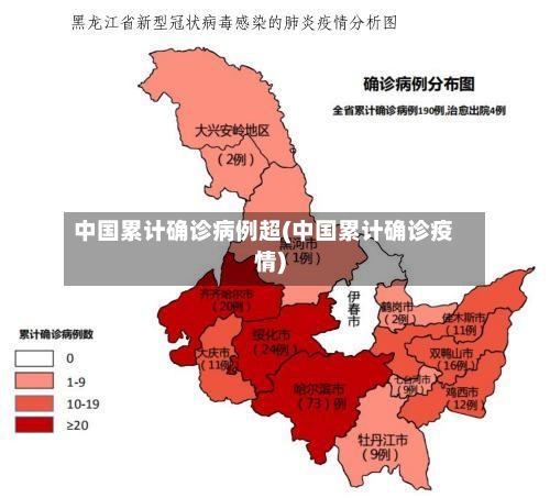 中国累计确诊病例超(中国累计确诊疫情)