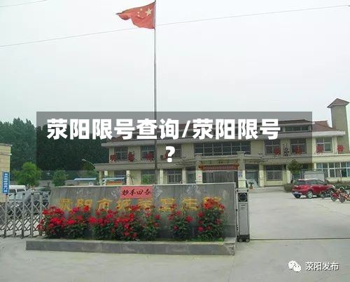 荥阳限号查询/荥阳限号?-第2张图片