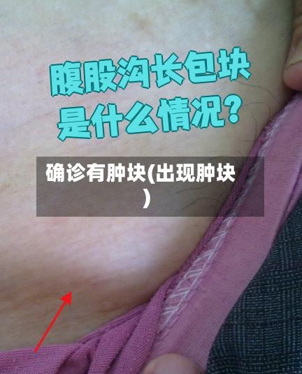 确诊有肿块(出现肿块)