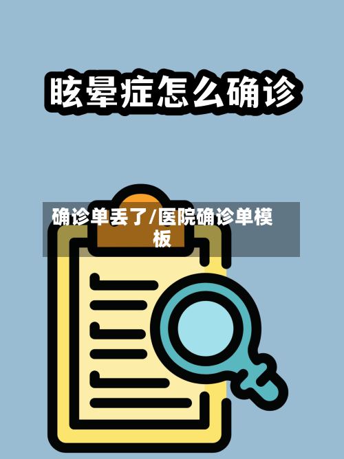 确诊单丢了/医院确诊单模板-第3张图片