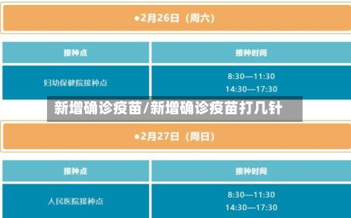 新增确诊疫苗/新增确诊疫苗打几针