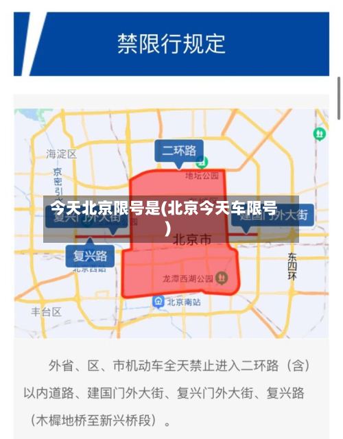 今天北京限号是(北京今天车限号)-第2张图片