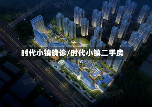 时代小镇确诊/时代小镇二手房-第3张图片