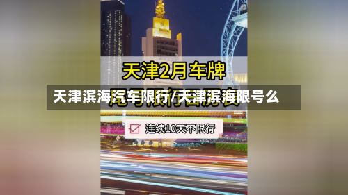 天津滨海汽车限行/天津滨海限号么-第3张图片