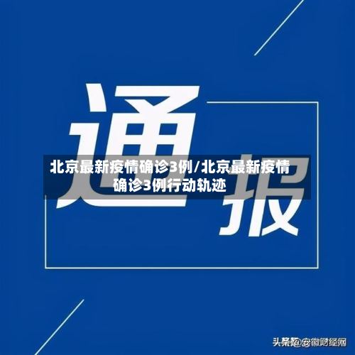 北京最新疫情确诊3例/北京最新疫情确诊3例行动轨迹