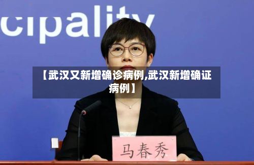 【武汉又新增确诊病例,武汉新增确证病例】-第2张图片