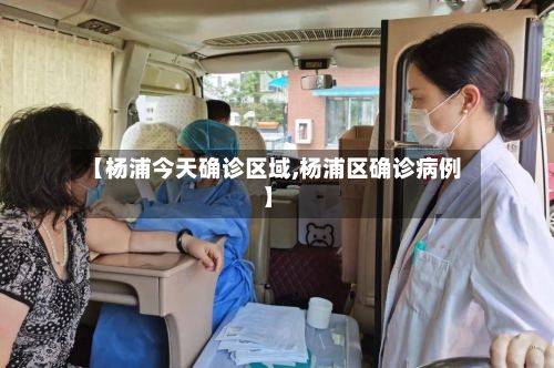 【杨浦今天确诊区域,杨浦区确诊病例】-第2张图片