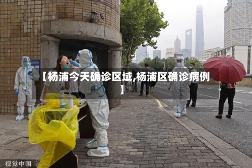 【杨浦今天确诊区域,杨浦区确诊病例】-第3张图片