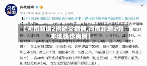 【河南新增2例确诊病例,河南新增2例本地确诊病例】-第2张图片