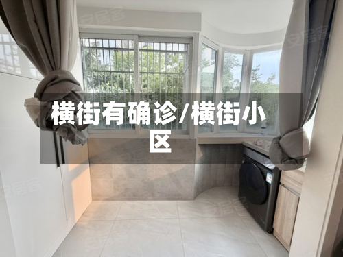 横街有确诊/横街小区