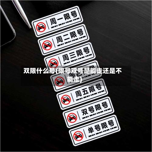双限什么号(限号双号是能走还是不能走)