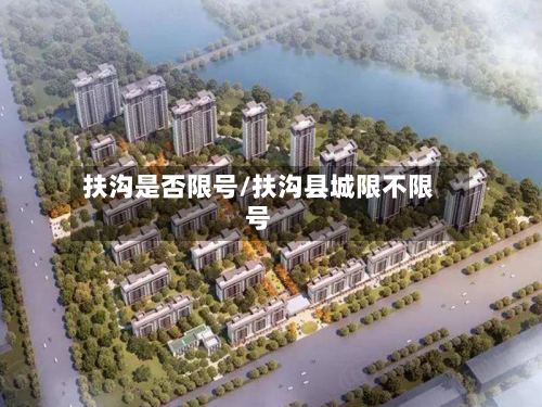 扶沟是否限号/扶沟县城限不限号-第2张图片