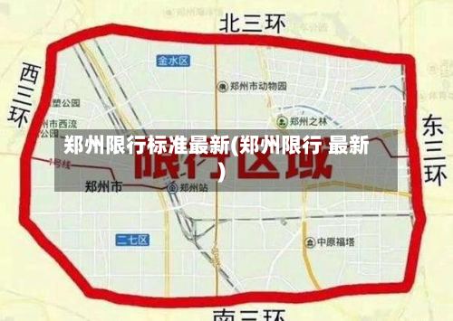 郑州限行标准最新(郑州限行 最新)