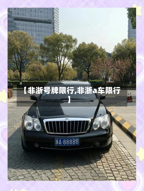 【非浙号牌限行,非浙a车限行】