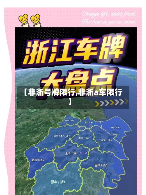 【非浙号牌限行,非浙a车限行】-第2张图片