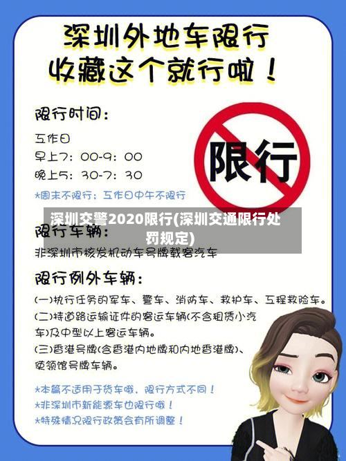 深圳交警2020限行(深圳交通限行处罚规定)-第2张图片