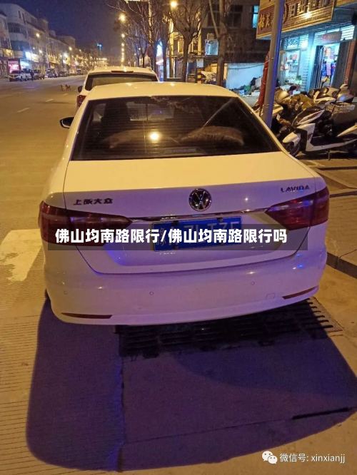 佛山均南路限行/佛山均南路限行吗-第3张图片