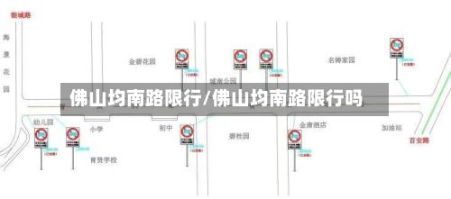 佛山均南路限行/佛山均南路限行吗-第2张图片