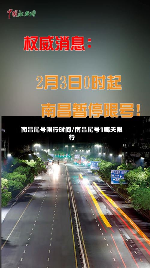 南昌尾号限行时间/南昌尾号1哪天限行-第2张图片
