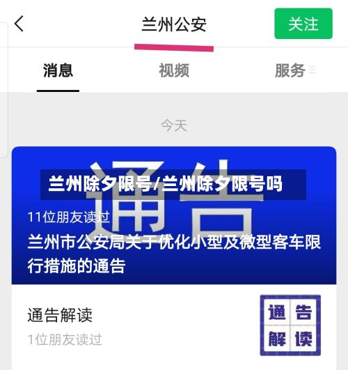 兰州除夕限号/兰州除夕限号吗