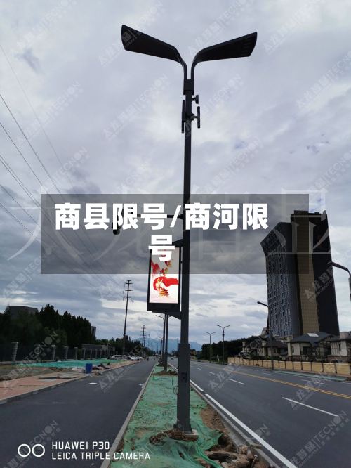 商县限号/商河限号