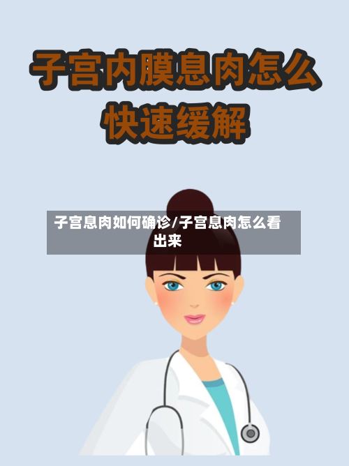 子宫息肉如何确诊/子宫息肉怎么看出来