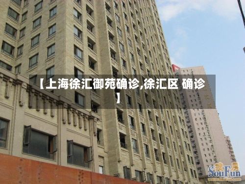 【上海徐汇御苑确诊,徐汇区 确诊】-第2张图片
