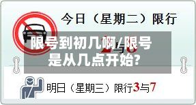 限号到初几啊/限号是从几点开始?-第3张图片