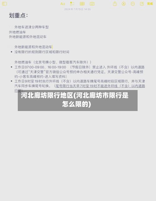 河北廊坊限行地区(河北廊坊市限行是怎么限的)
