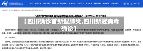 【四川确诊首新型肺炎,四川新冠病毒确诊】-第2张图片