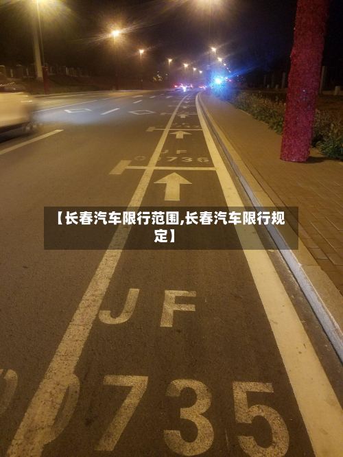 【长春汽车限行范围,长春汽车限行规定】