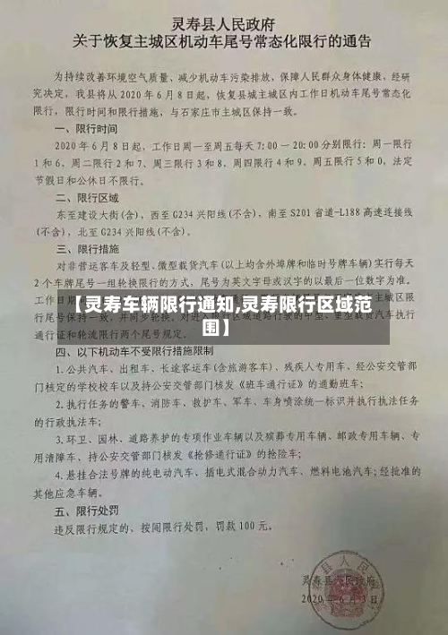 【灵寿车辆限行通知,灵寿限行区域范围】-第3张图片