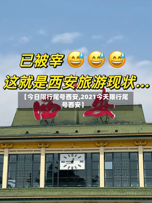 【今日限行尾号西安,2021今天限行尾号西安】-第2张图片