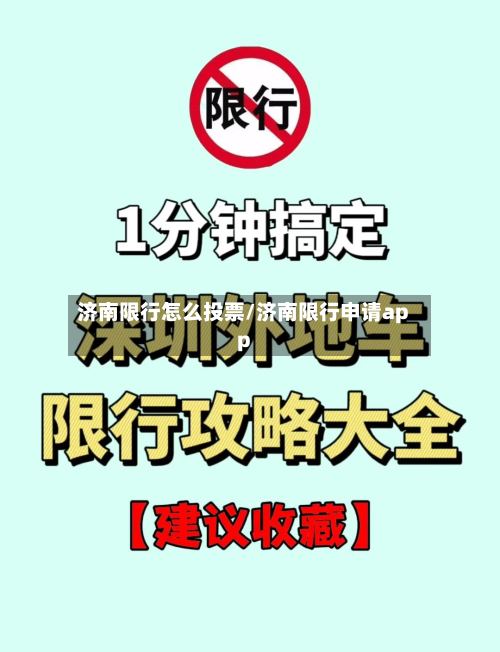 济南限行怎么投票/济南限行申请app
