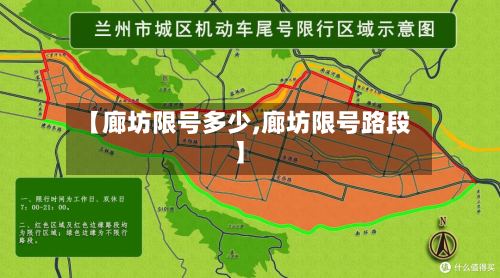 【廊坊限号多少,廊坊限号路段】-第2张图片