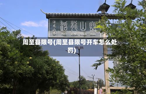 周至县限号(周至县限号开车怎么处罚)
