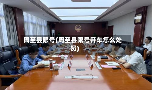 周至县限号(周至县限号开车怎么处罚)-第2张图片