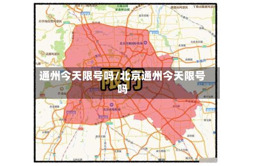 通州今天限号吗/北京通州今天限号吗