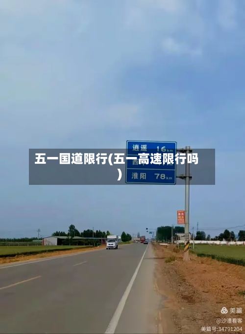 五一国道限行(五一高速限行吗)-第2张图片