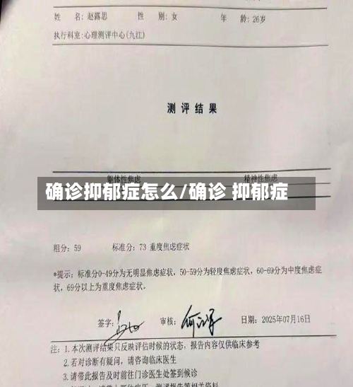 确诊抑郁症怎么/确诊 抑郁症